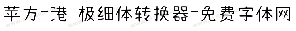 苹方-港 极细体转换器字体转换